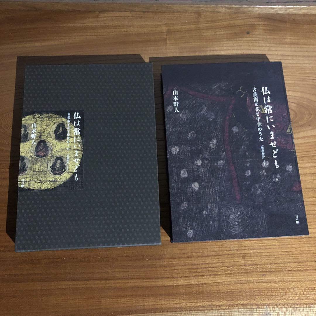 「仏は常にいませども - 古美術と花と中世のうた 「梁塵秘抄」より」山本野人 著 仏は常にいませども：古美術と花と中世のうた 「梁塵秘抄」より