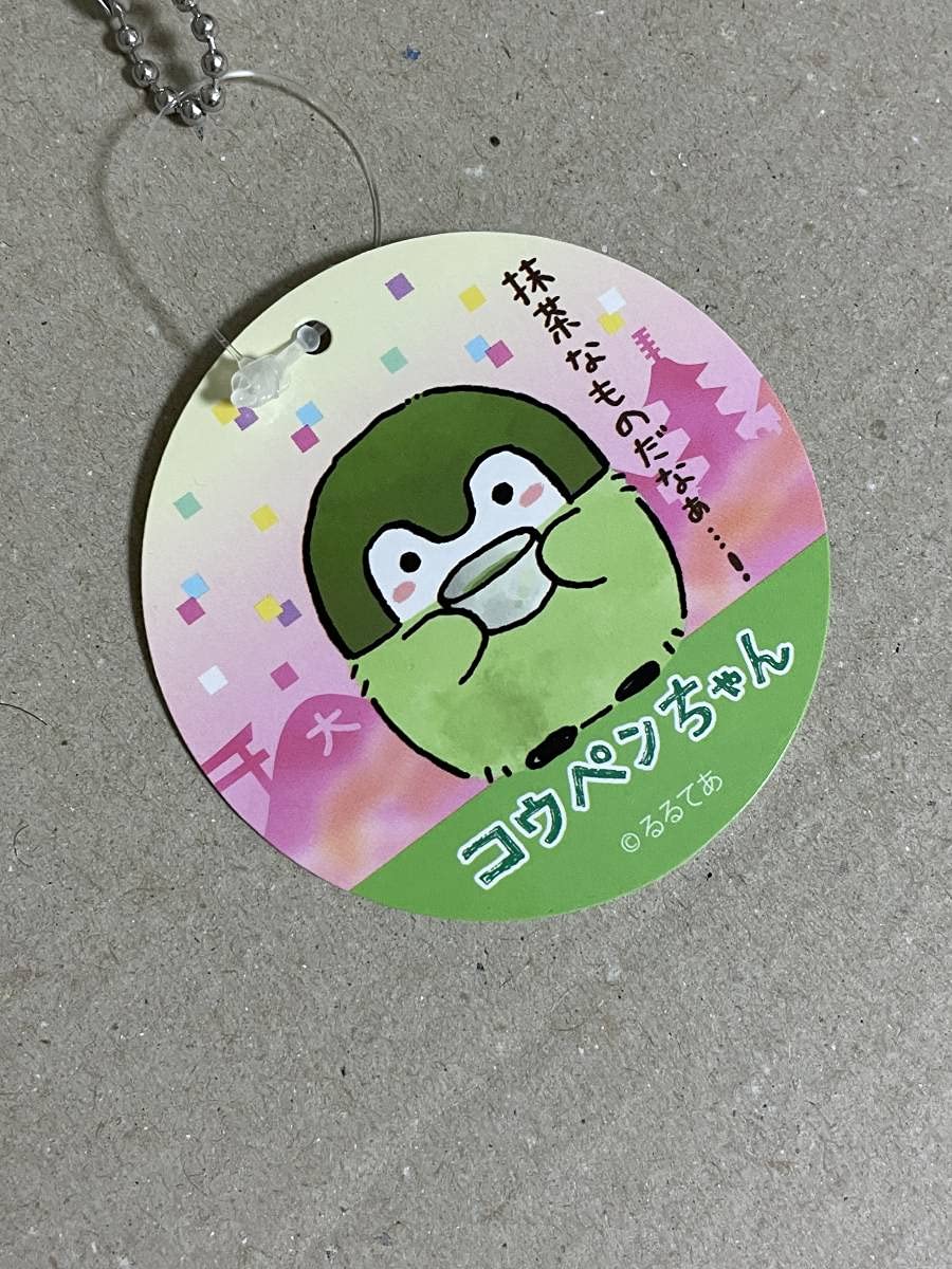 Amazon.co.jp: コウペンちゃん 抹茶なものだなぁ…マスコット