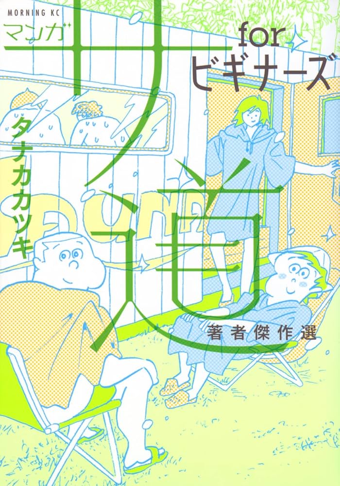 タナカカツキ 漫画 サ道 1〜6巻＋サ旅1〜2巻＋サ道入門書 サ道』の作者であり、日本で唯一のサウナ大使・タナカカツキが
