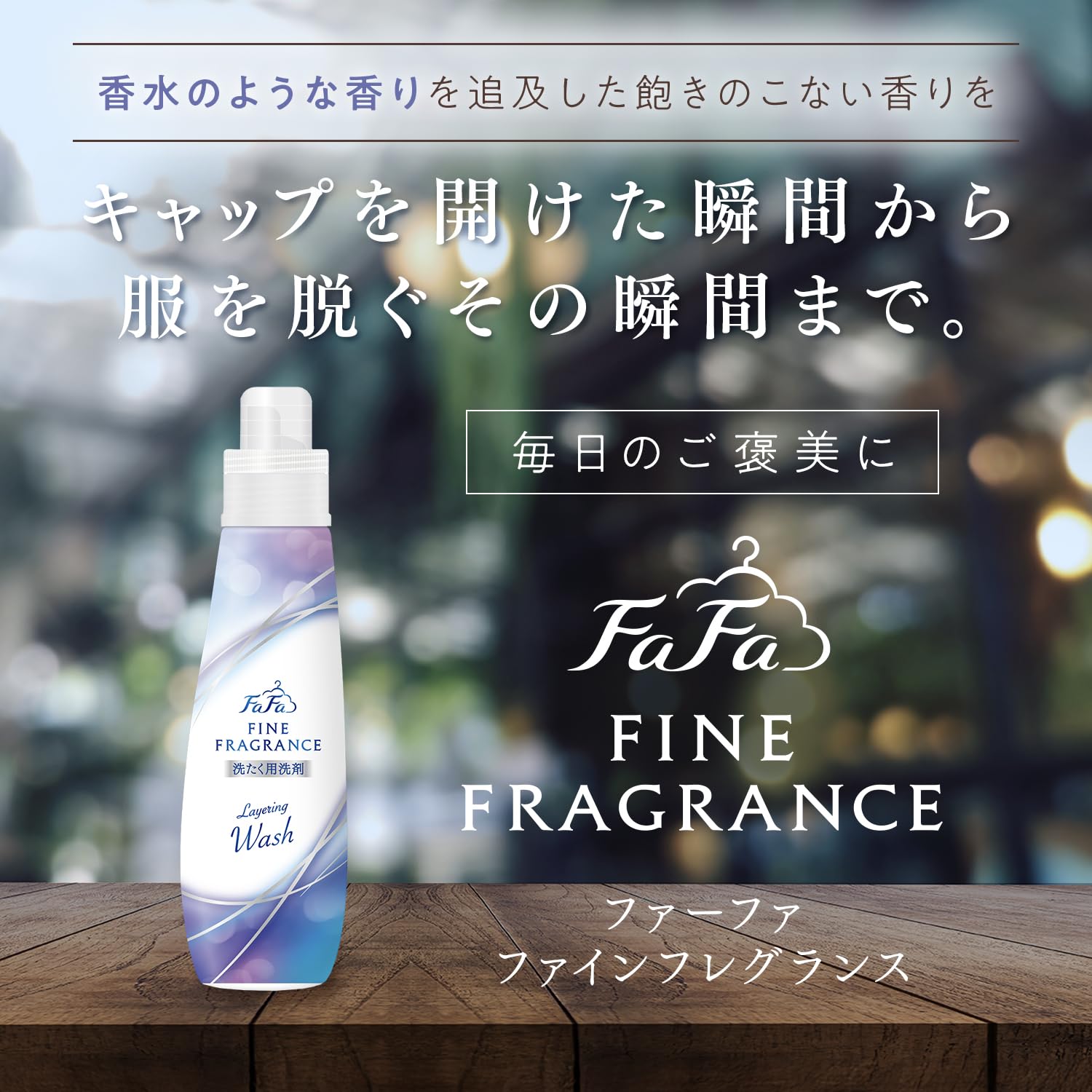 Amazon | ファーファ ファインフレグランス レイヤリングウォッシュ