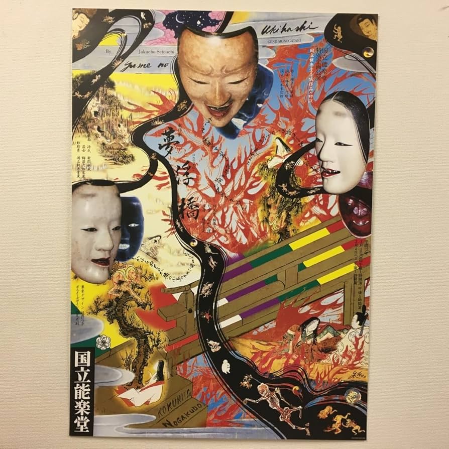 値下げ◆芸術家　横尾忠則　イラスト　額縁付き◆盛り沢山な　昭和レトロ広告ポスター 横尾忠則デザイン 山口県 錦町 2000年 B1サイズ ポスター/検