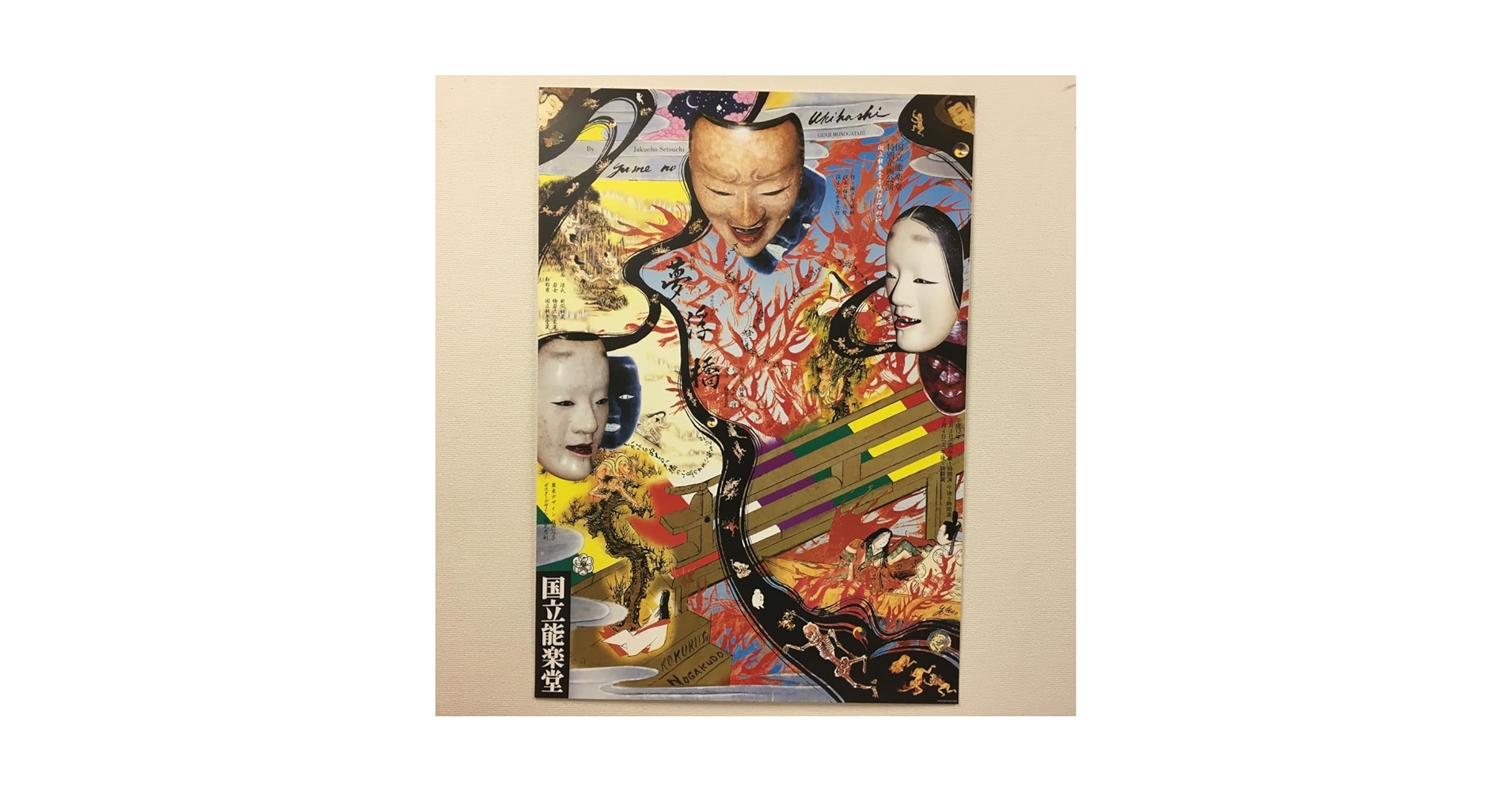 当時モノ 横尾忠則 瀬戸内寂聴原作の新作能「夢浮橋」 Amazon.co.jp: ポスター横尾忠則デザイン 能「夢浮橋」作