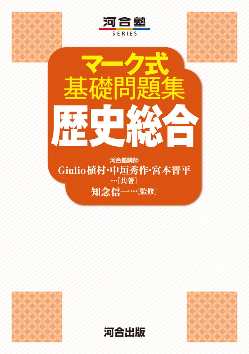 Amazon.co.jp: マーク式基礎問題集 歴史総合 : Giulio 植村, 中垣秀作
