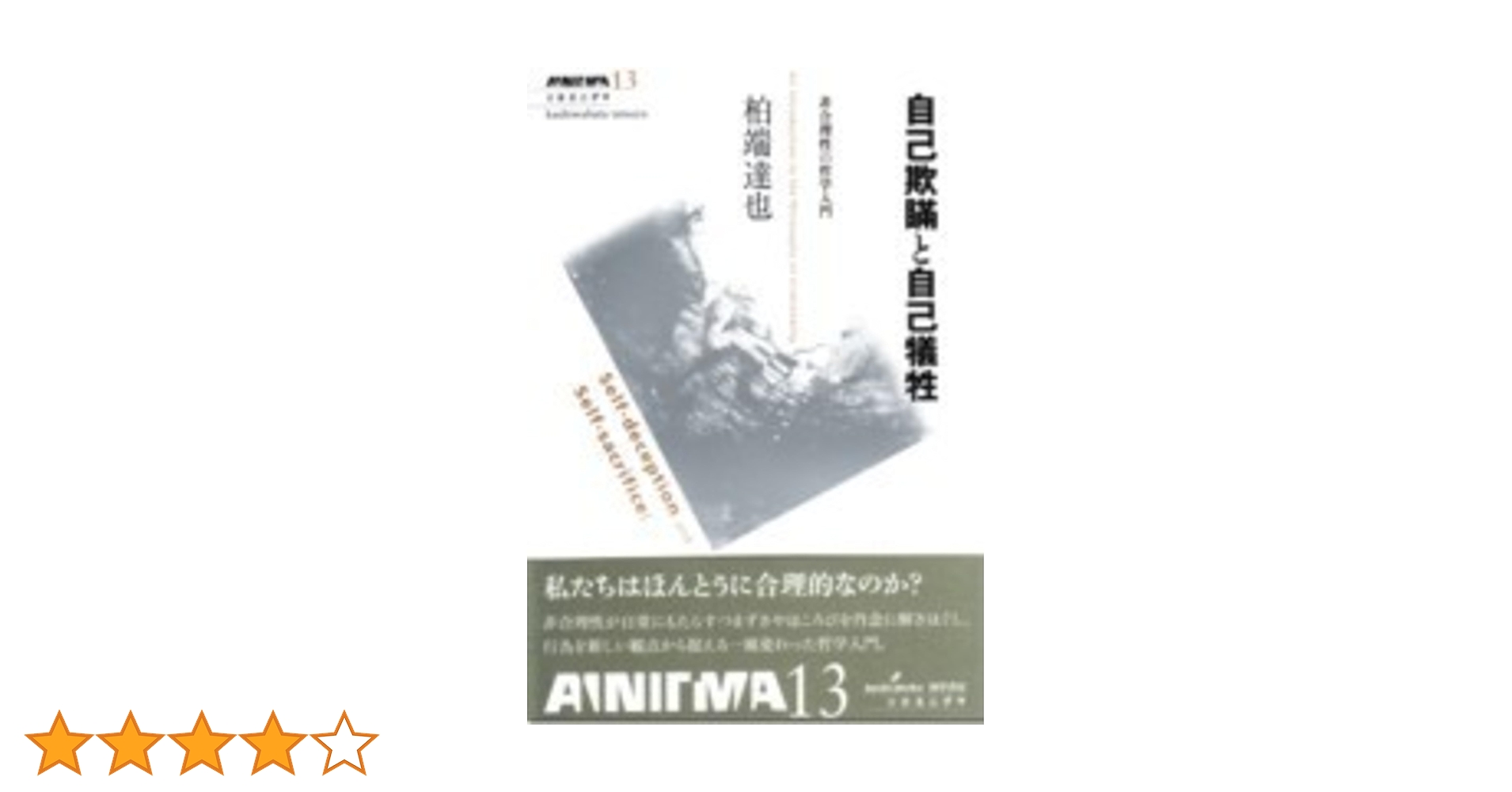 自己欺瞞と自己犠牲 (双書エニグマ) | 柏端 達也 |本 | 通販