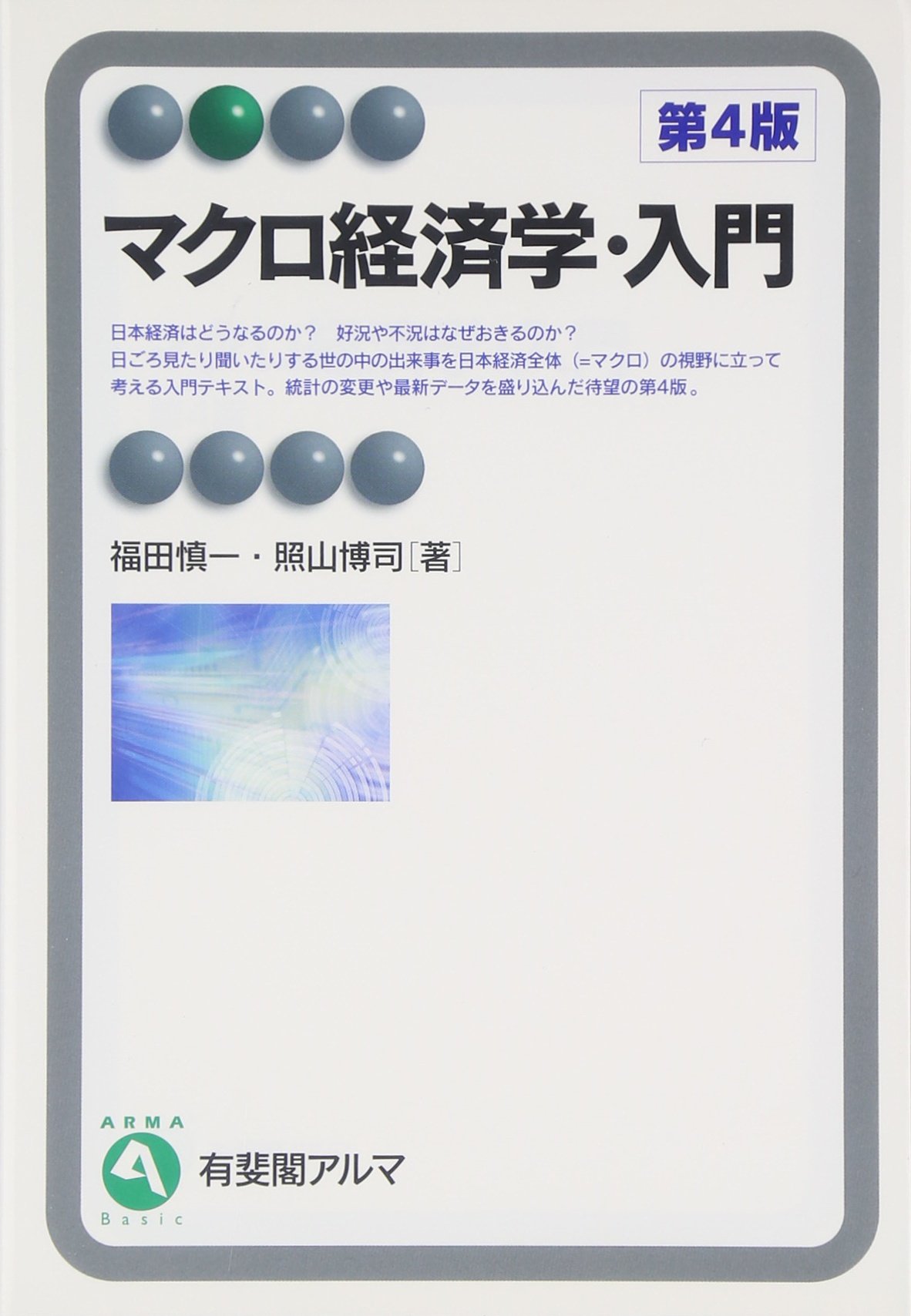 マクロ経済学・入門 第４版 (有斐閣アルマ) | 福田 慎一, 照山 博司 |本 | 通販 | Amazon