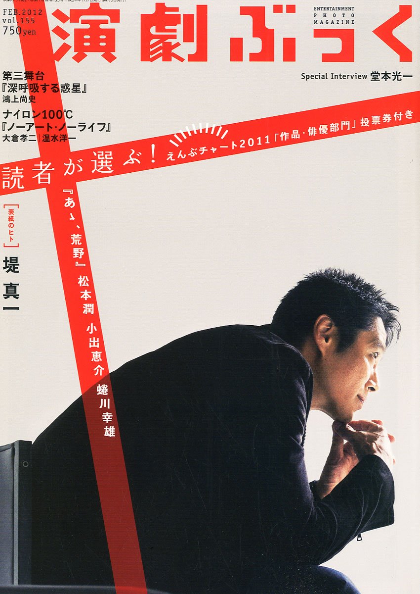 Amazon.co.jp: 演劇ぶっく 2012年 02月号 [雑誌] : 本