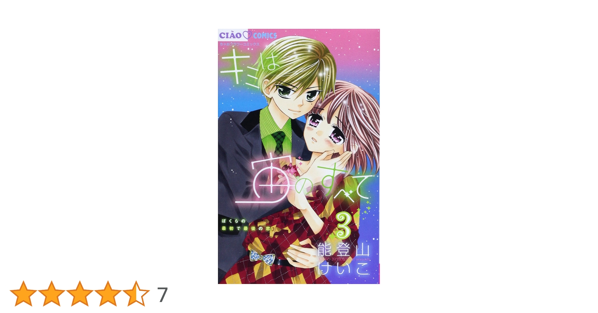 キミは宙のすべて　1~3巻 全て特典付き キミは宙のすべて 3 | 書籍 | 小学館