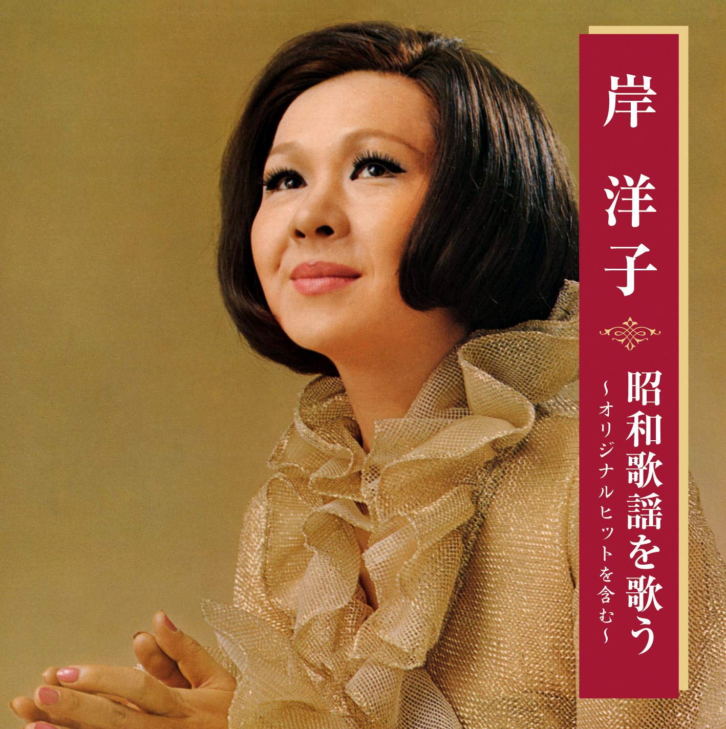 Amazon.co.jp: 岸洋子 昭和歌謡を歌う BHST-232 : 岸洋子: 家電