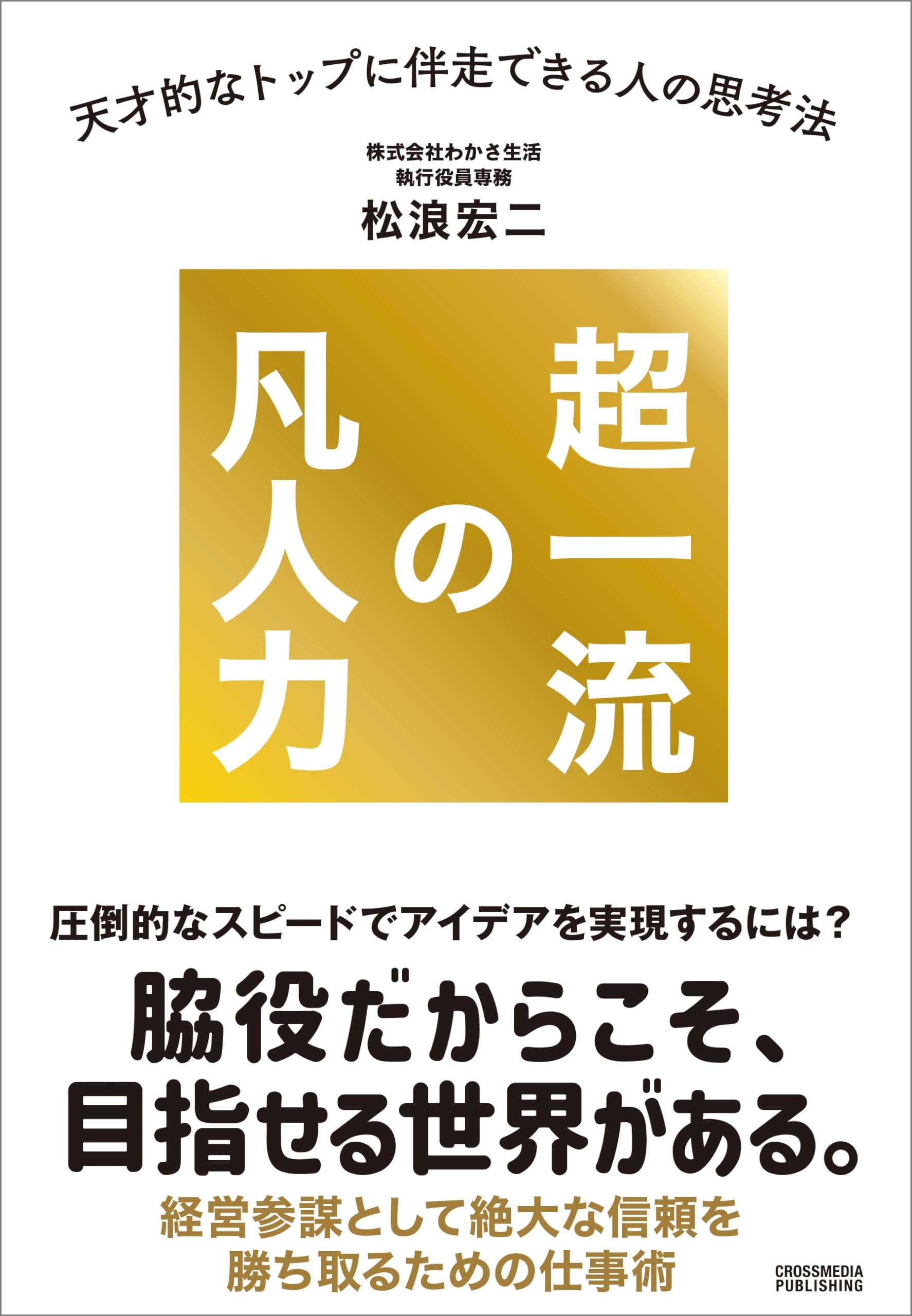 超一流の凡人力ー天才的なトップに伴走できる人の思考法 | 松浪宏二