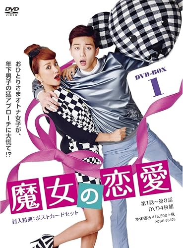 魔女の恋愛 Dvd Box 1 Tvドラマ Amazon 魔女の恋愛 Dvd Box 1 Tvドラマ Amazon