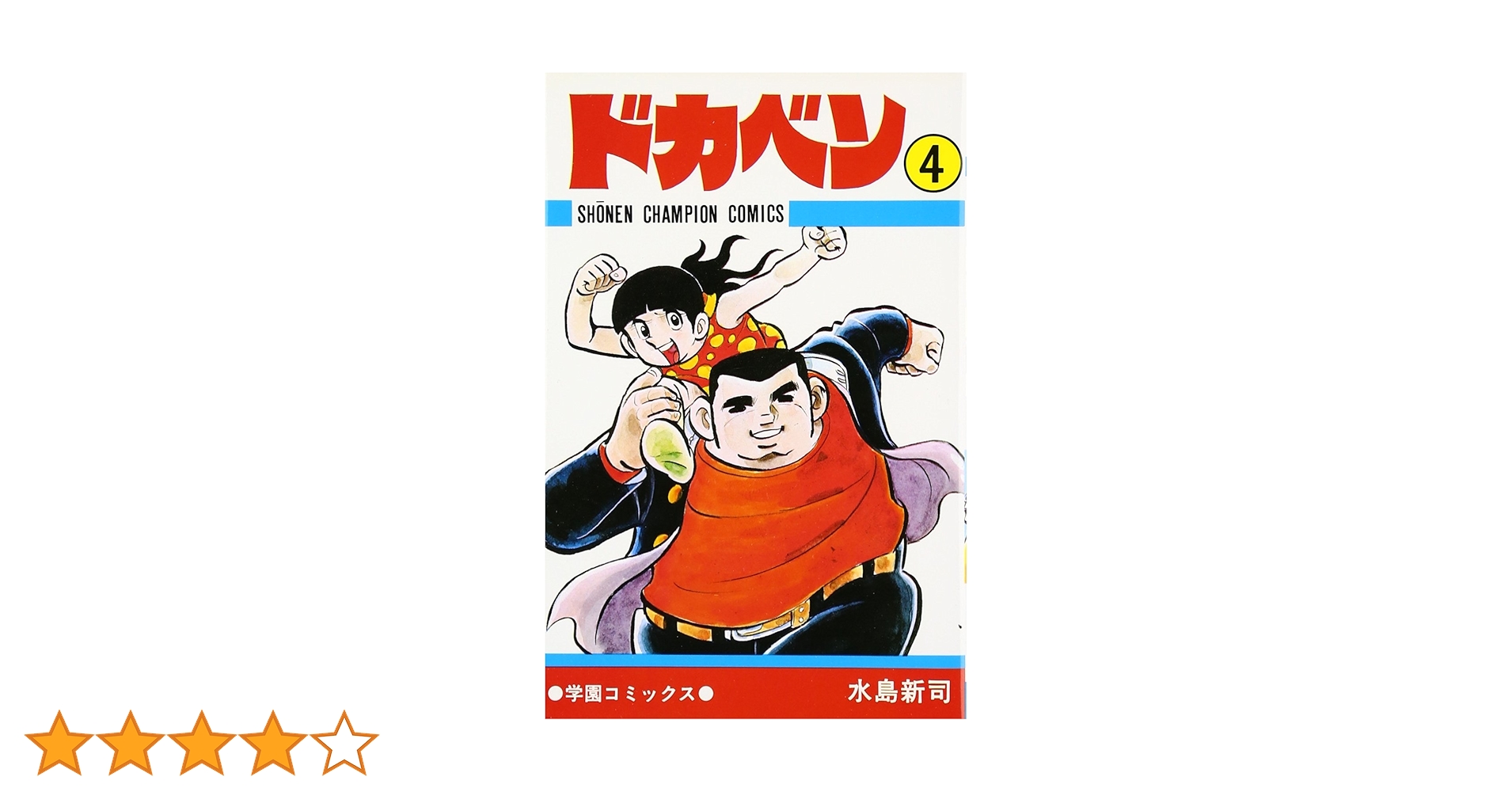 【ドカベン 4周年 巻頭カラー】 【少年チャンピオン 1999年 15号】 ドカベン 4周年 巻頭カラー】【少年チャンピオン 1999年 15号