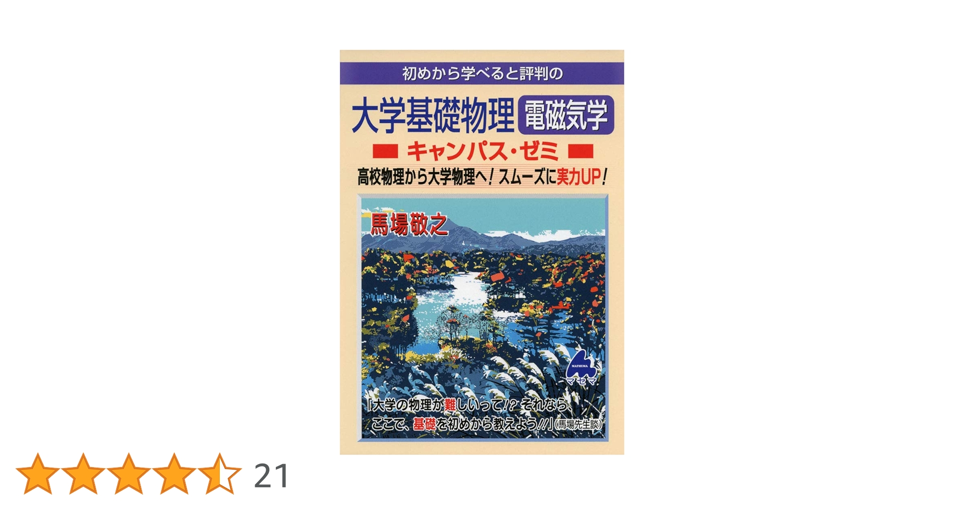 大学基礎物理 電磁気学キャンパス・ゼミ | 馬場 敬之 |本 | 通販