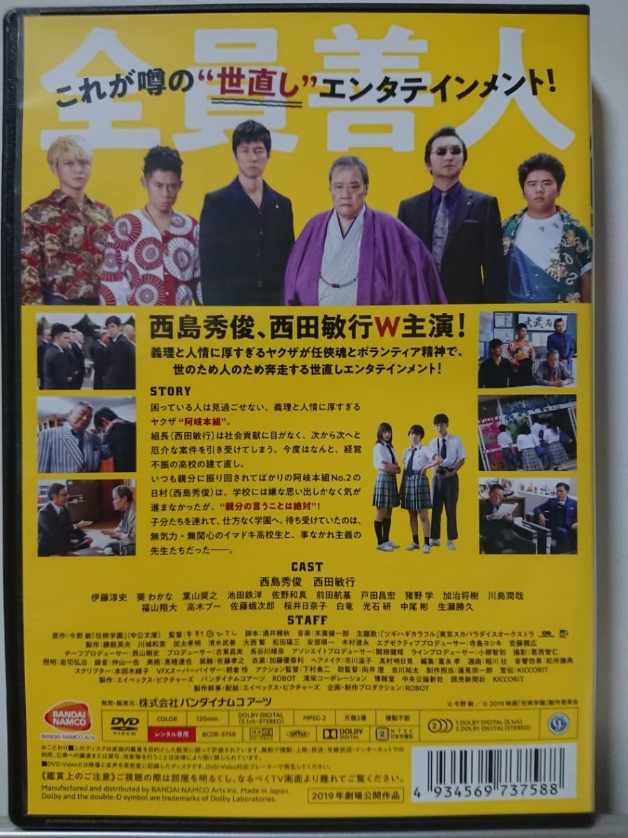 Amazon.co.jp: 任侠学園 DVD/西島秀俊 西田敏行 伊藤淳史 葵わかな