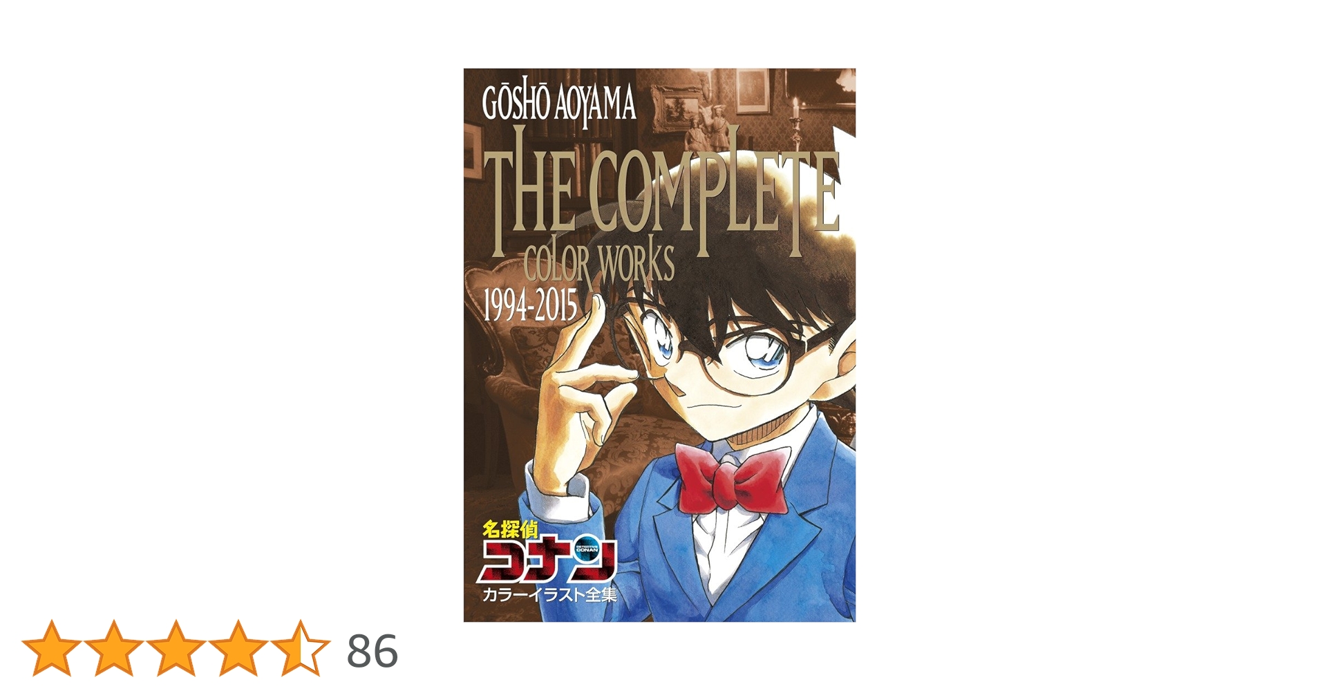 ✳︎青山剛昌 名探偵コナン カラーイラスト集 二冊セット 名探偵コナンカラーイラスト全集: 1994-2002 | 青山 剛昌 |本