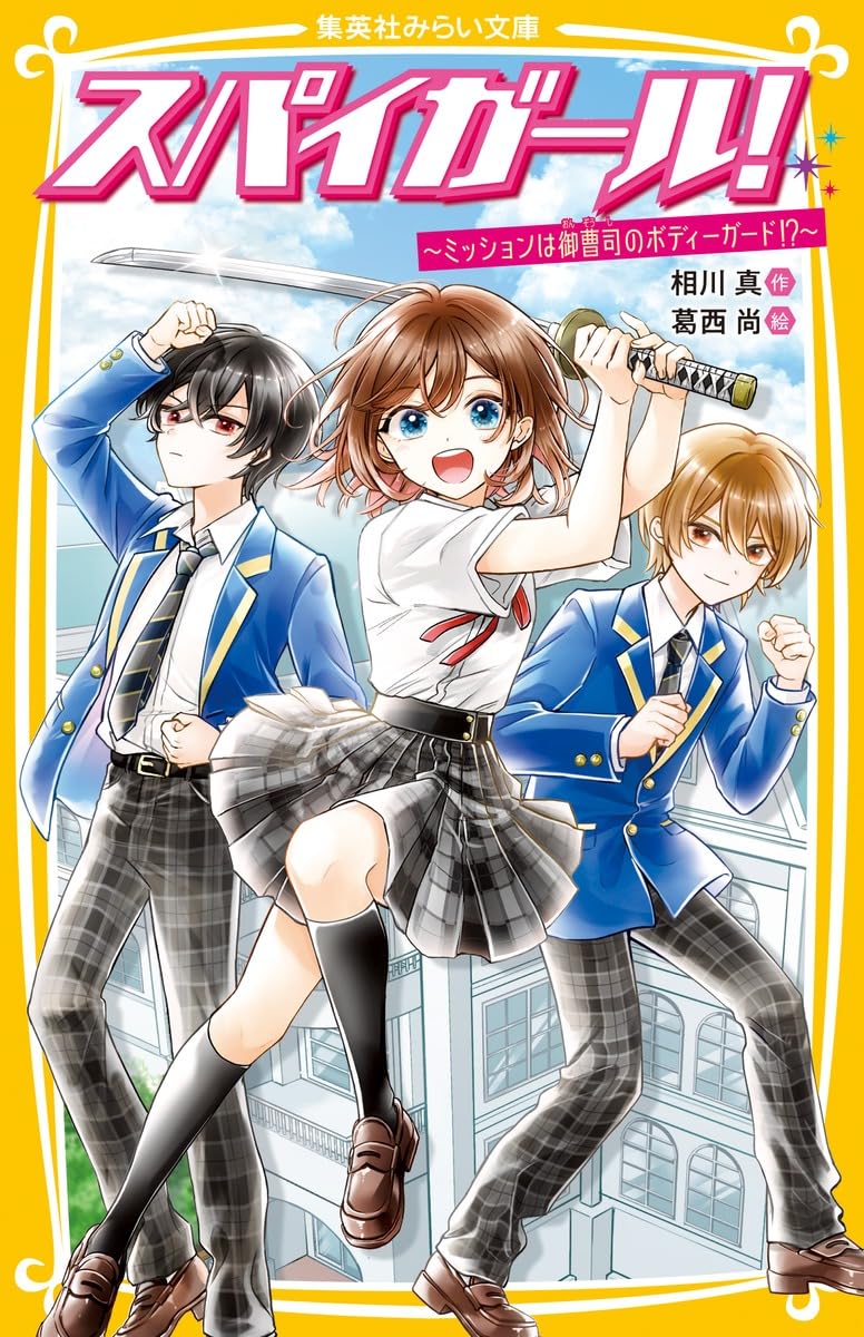 スパイガール! ~ミッションは御曹司のボディーガード!?~ (集英社みらい