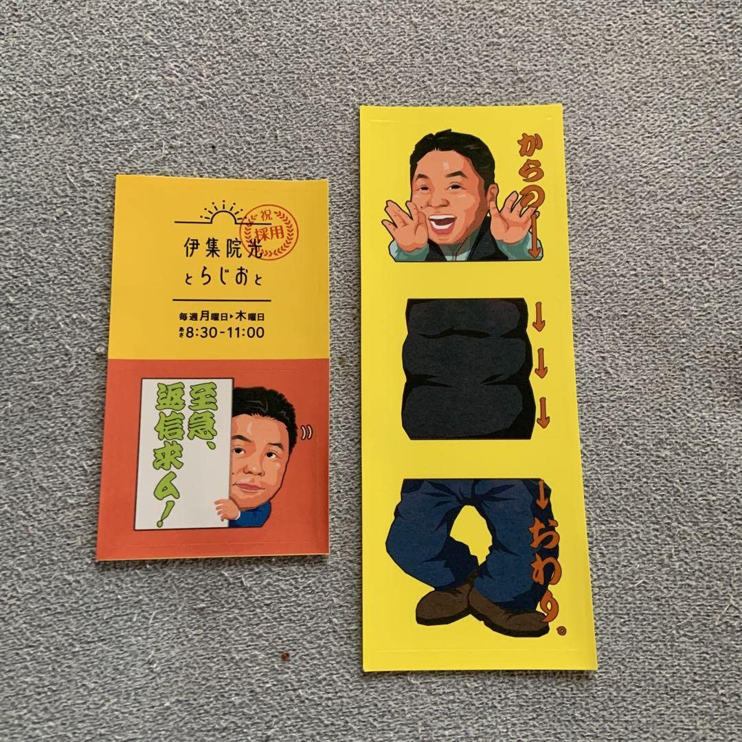 Amazon.co.jp: 伊集院光とラジオと ステッカー : おもちゃ