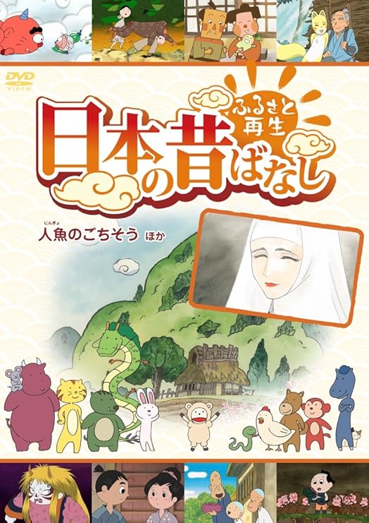 Amazon Co Jp ふるさと再生 日本の昔ばなし 人魚のごちそう 他 Dvd Dvd ブルーレイ 柄本明 松金よね子