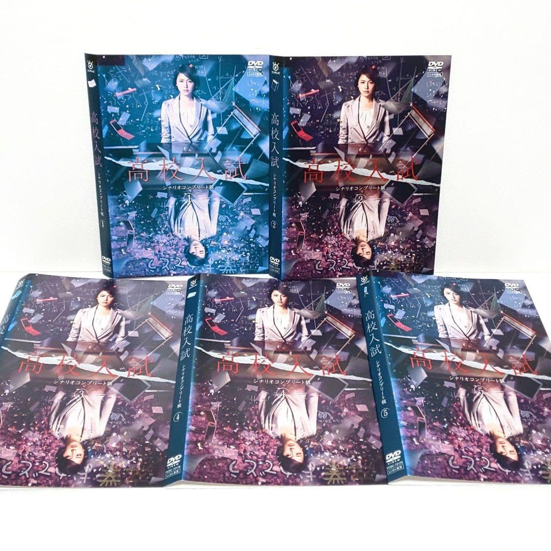 高校入試　DVD Amazon.co.jp: 高校入試 DVD 全巻 セット ドラマ 長澤まさみ 南沢奈央