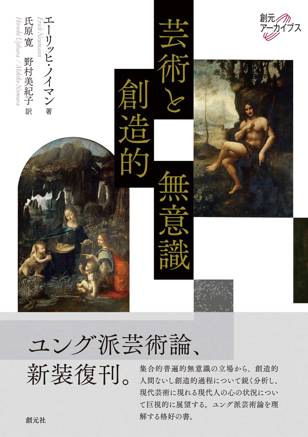 芸術と創造的無意識 (創元アーカイブス) | 野村 美紀子 |本 | 通販