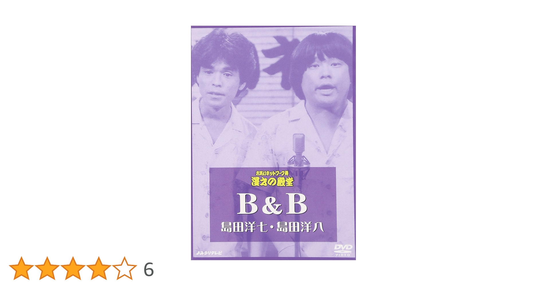 Amazon.co.jp: お笑いネットワーク発 漫才の殿堂 [DVD] : B&B, B&B: DVD