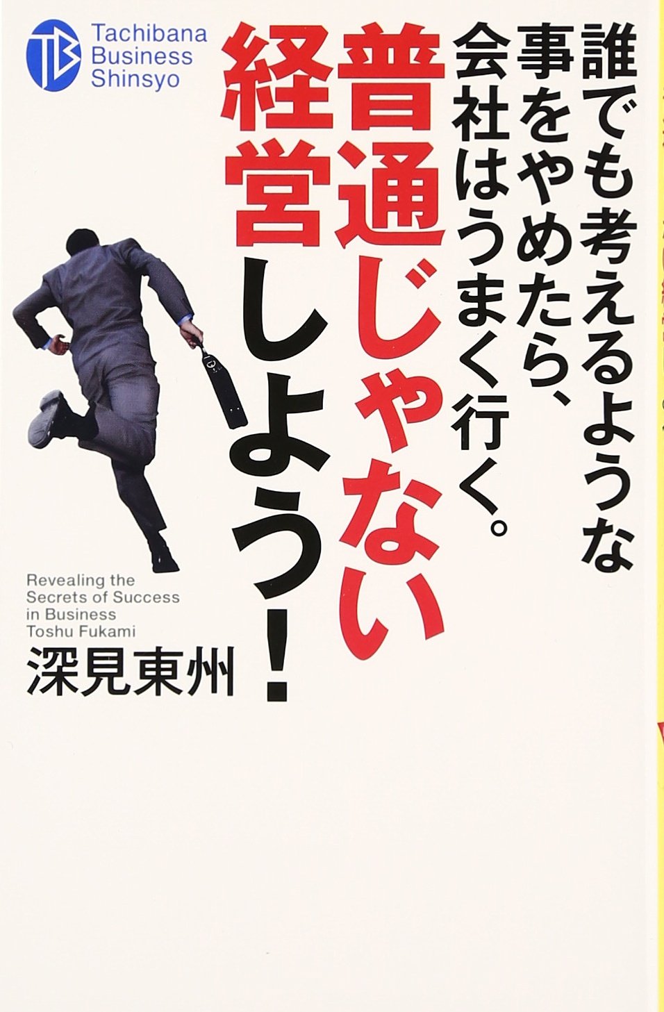 Amazon.co.jp: 深見 東州: 本、バイオグラフィー、最新アップデート