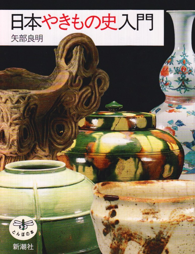 やきもの入門