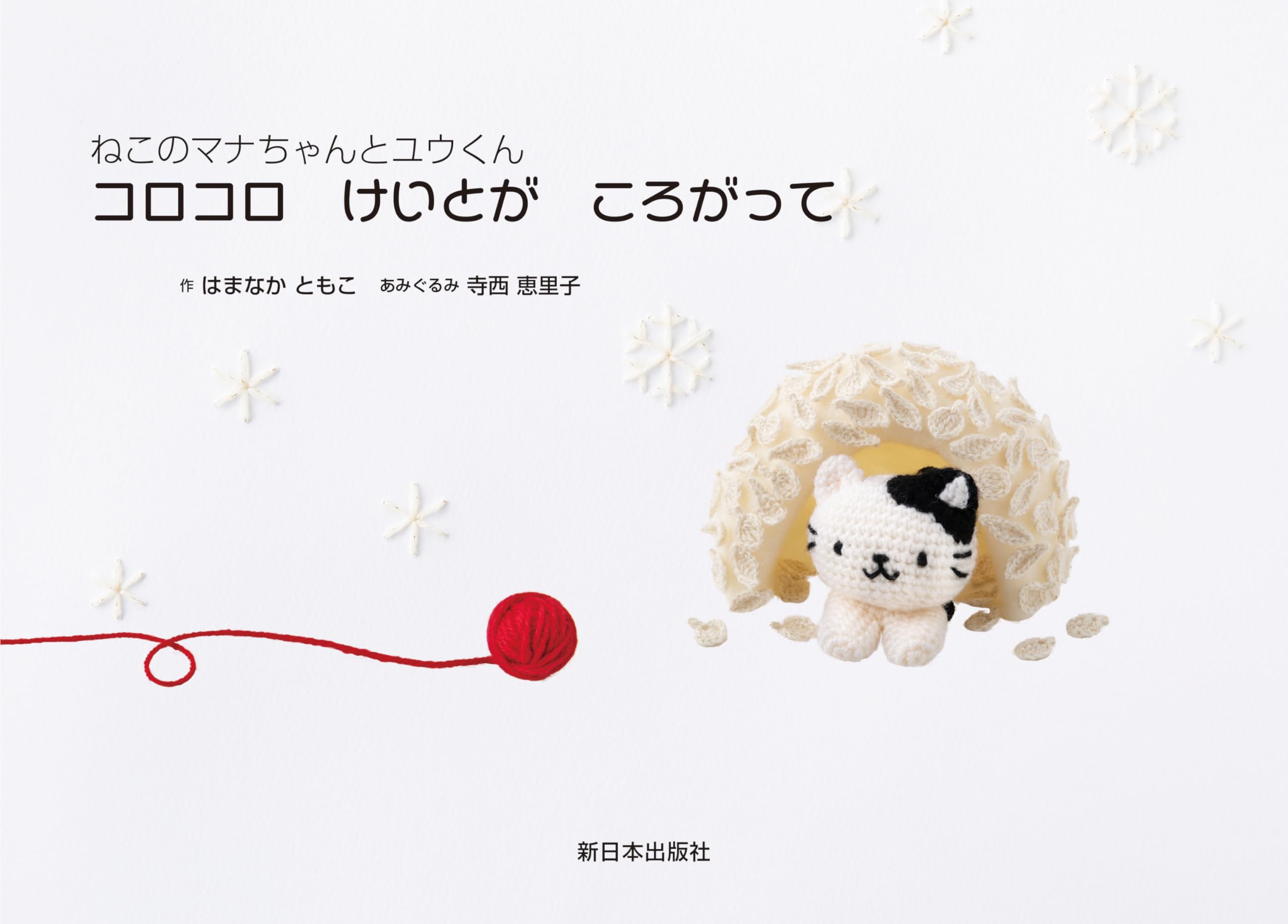 Amazon.co.jp: ねこのマナちゃんとユウくん──コロコロ けいとが