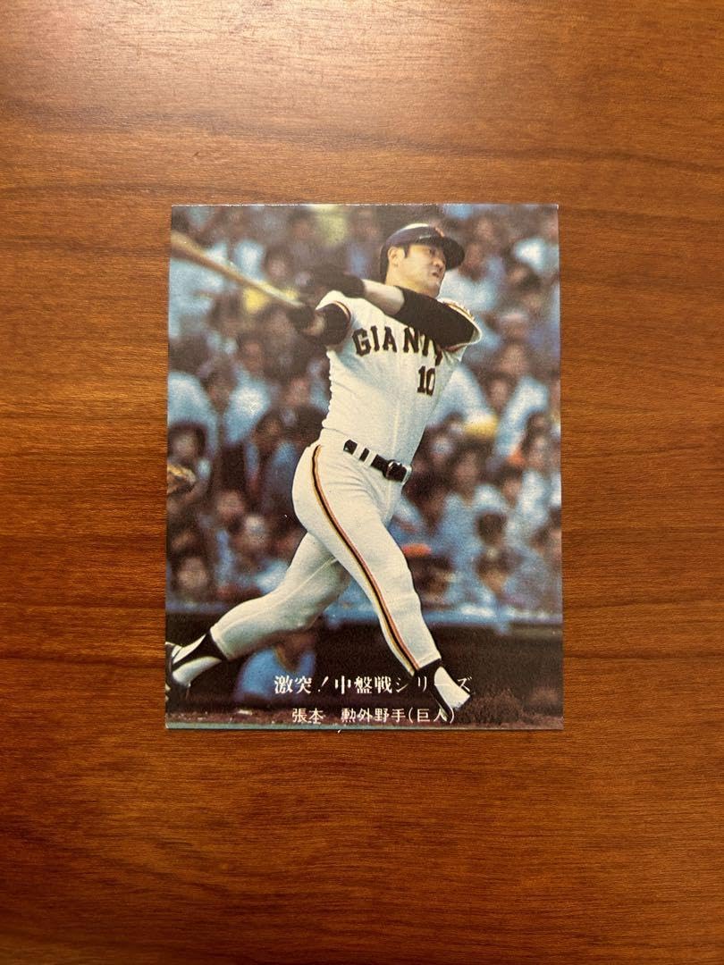 Amazon.co.jp: 旧 カルビー プロ野球カード 巨人 張本 : おもちゃ