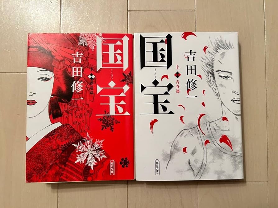 Amazon.co.jp: 国宝 上下巻／吉田修一 2025年映画化定 : 文房具