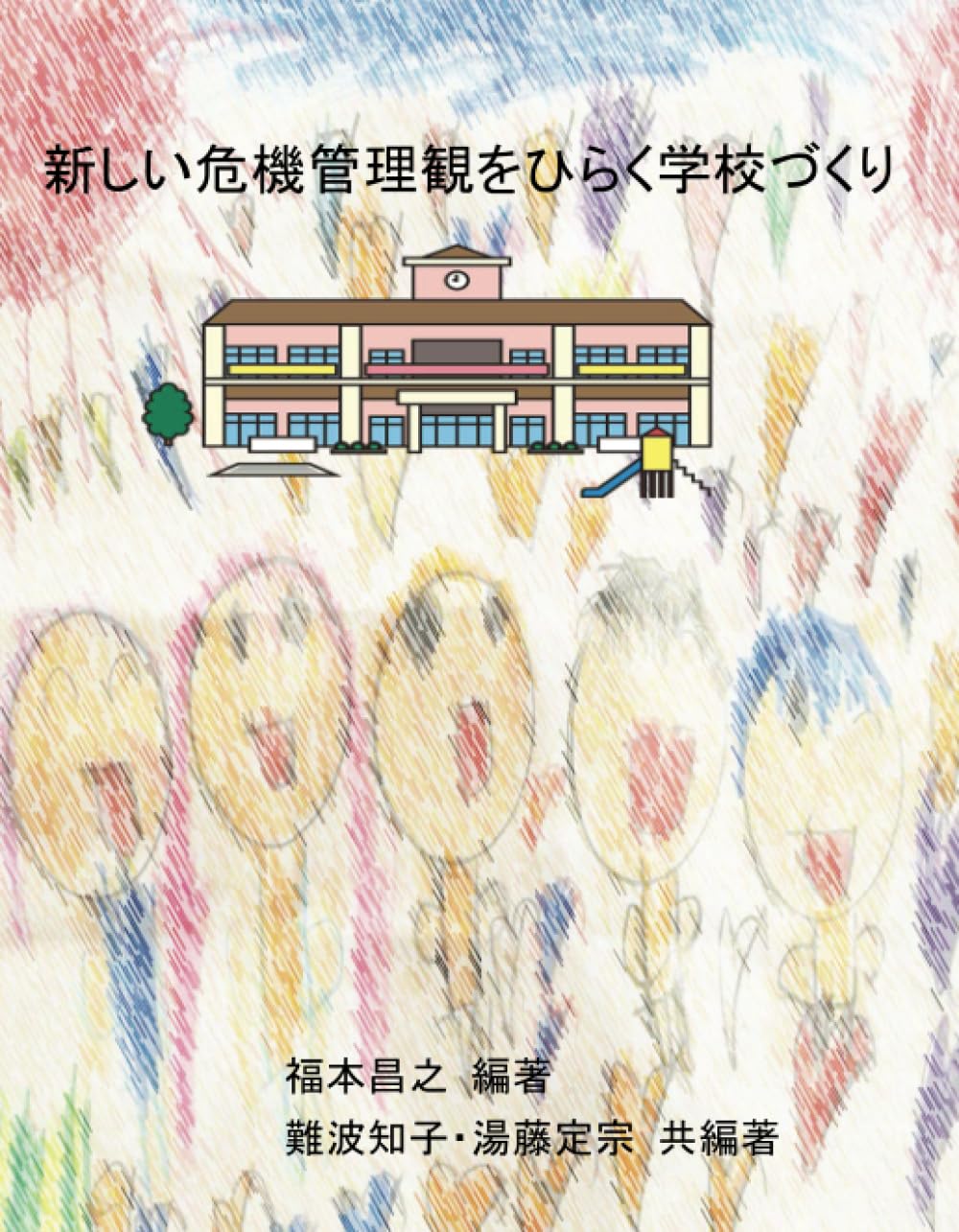 新しい危機管理観をひらく学校づくり (MyISBN - デザインエッグ