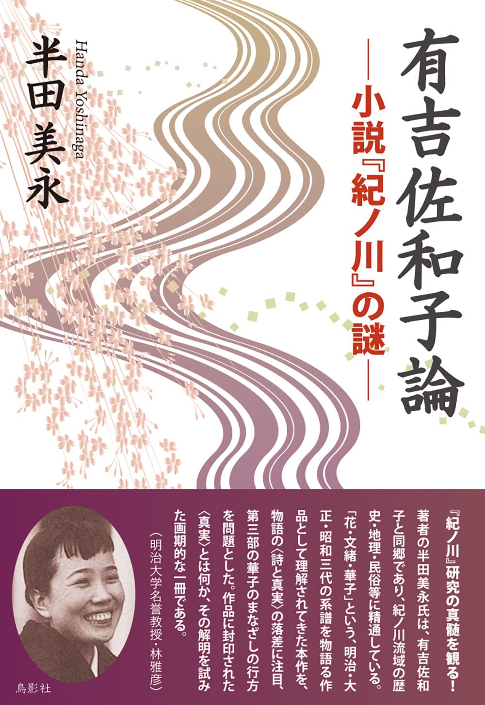 東都書房　有吉佐和子集　香華・紀ノ川　第1刷発行 東都書房 有吉佐和子集 香華・紀ノ川 第1刷発行