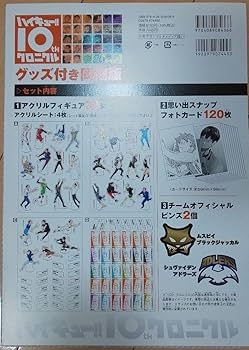Amazon.co.jp: ハイキュー!! 10thクロニクル グッズ付き版本なし