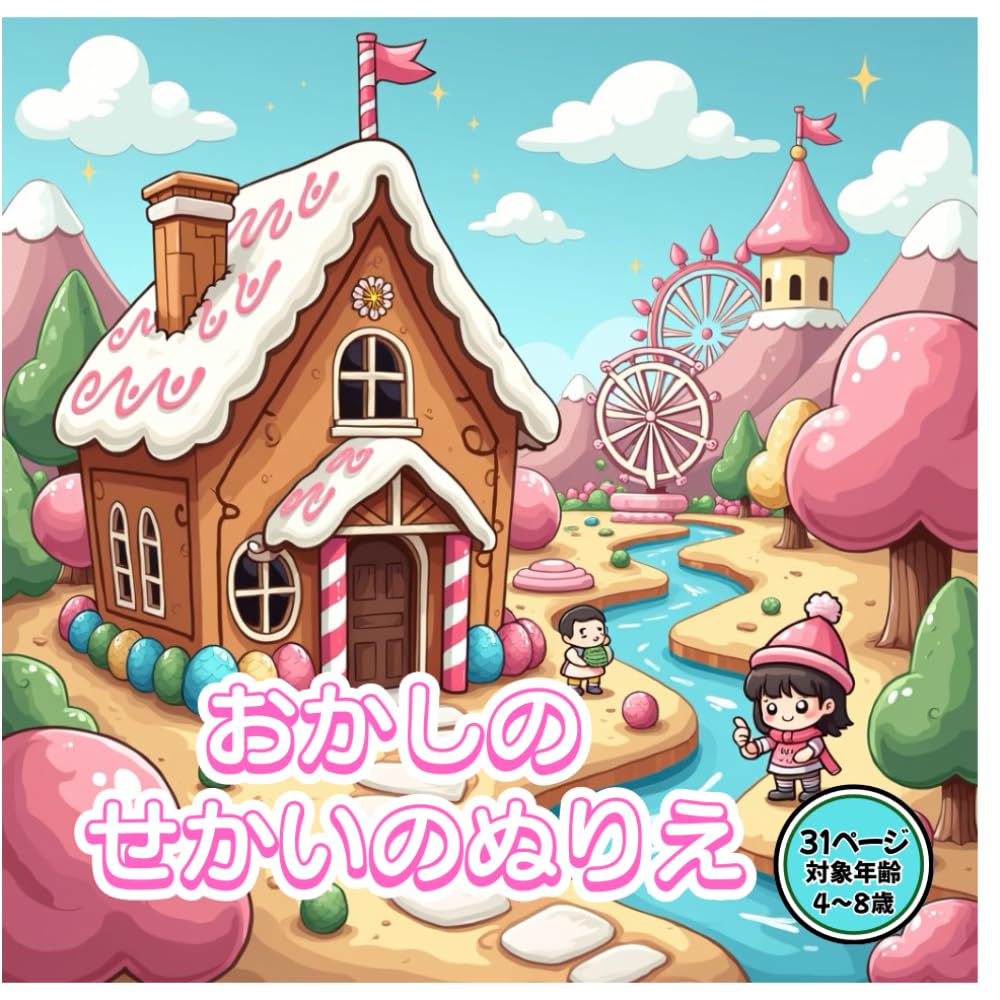 おかしのせかいぬりえ: お菓子の世界のぬりえ（ジンジャーブレッド・ロリポップ・かわいいおうち） (わくわくきらきらぬりえ)