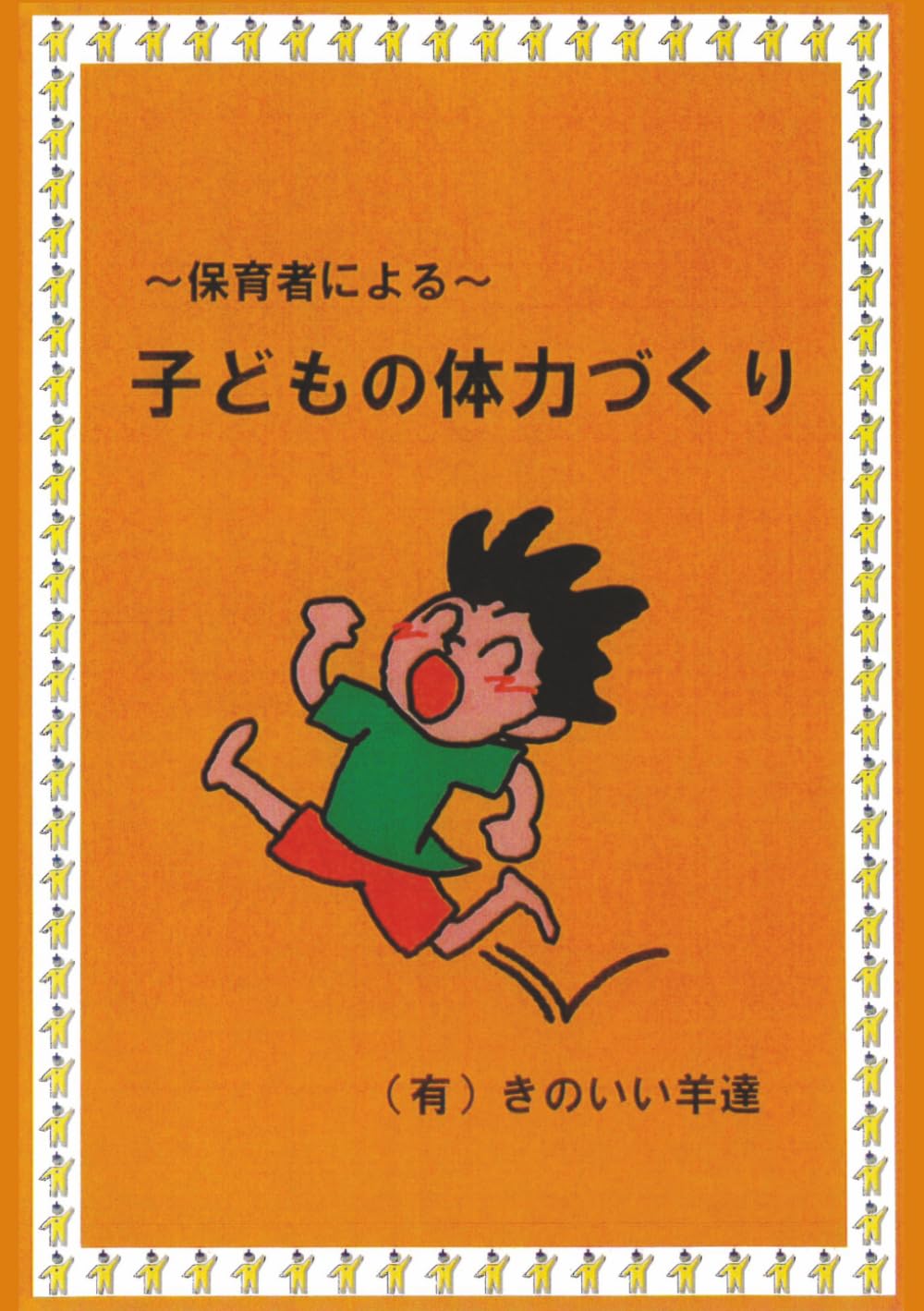 保護者によるこどもの体力づくり