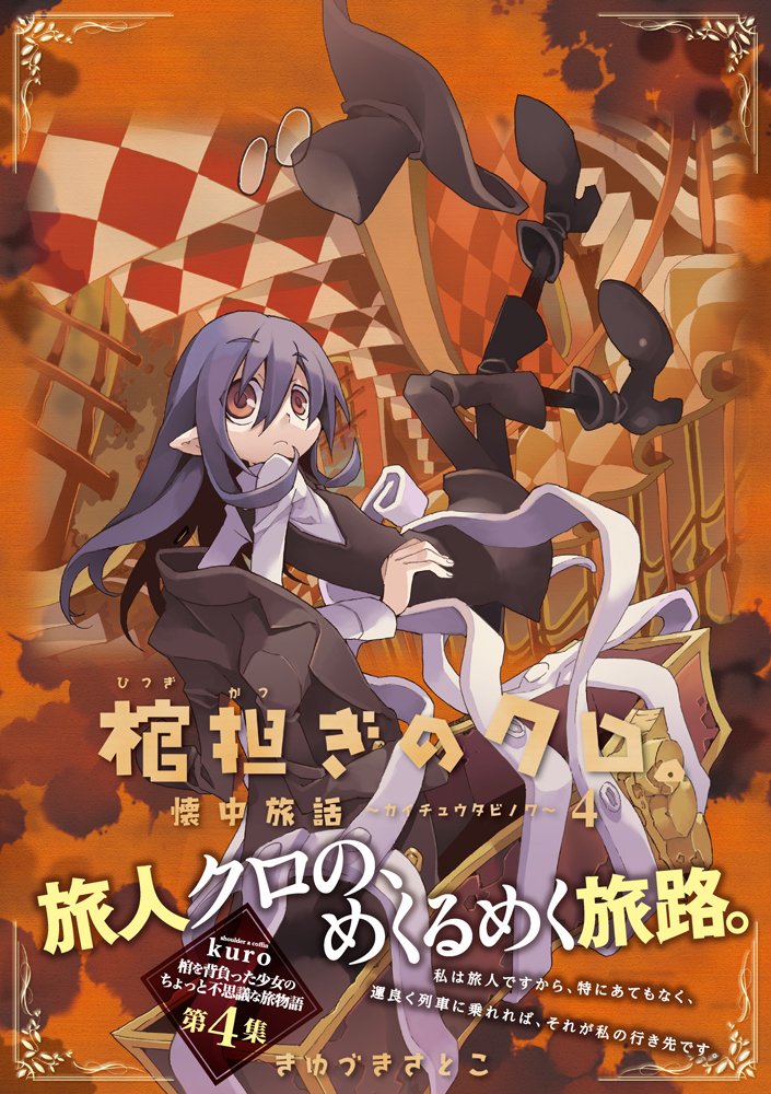 棺担ぎのクロ 懐中旅話 4 まんがタイムkrコミックス きゆづき さとこ 本 通販 Amazon