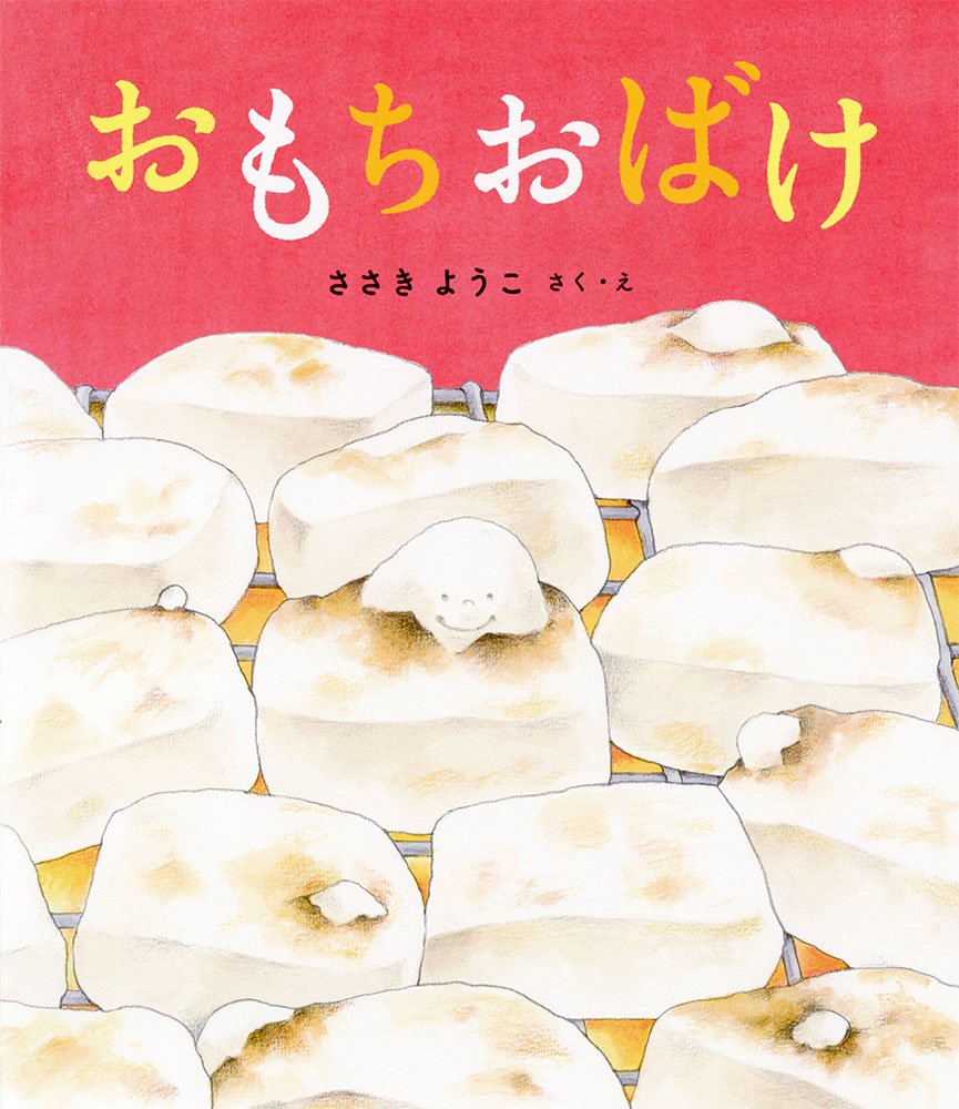 Amazon.co.jp: おもちおばけ (ポプラ社の絵本 47) : ささき ようこ