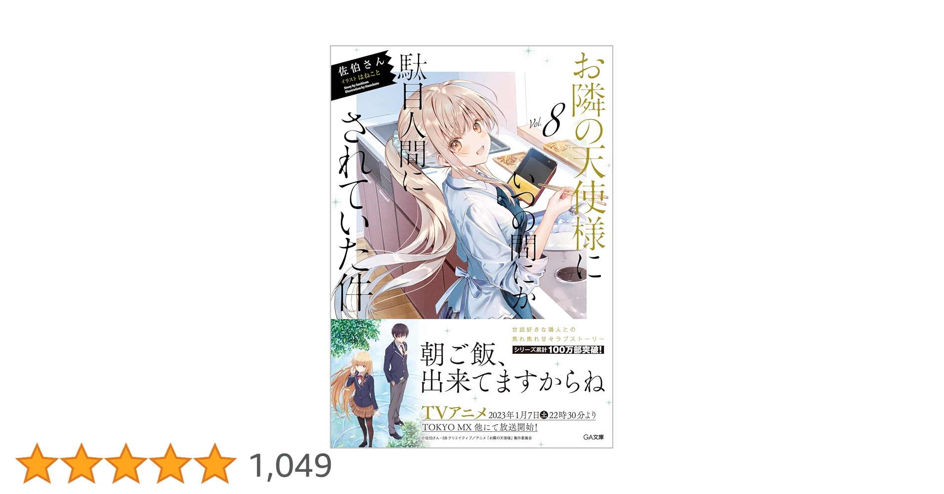 Amazon.co.jp: お隣の天使様にいつの間にか駄目人間にされていた