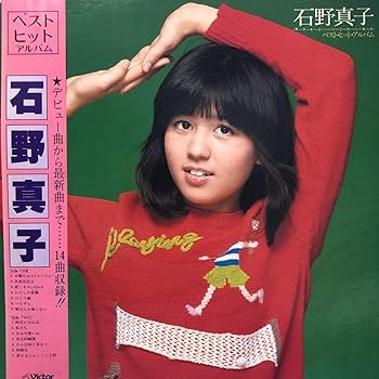 石野真子 LP レコード 9枚セット カバーなし アイドル 昭和 石野真子 LP レコード 9枚セット カバーなし アイドル 昭和 石野