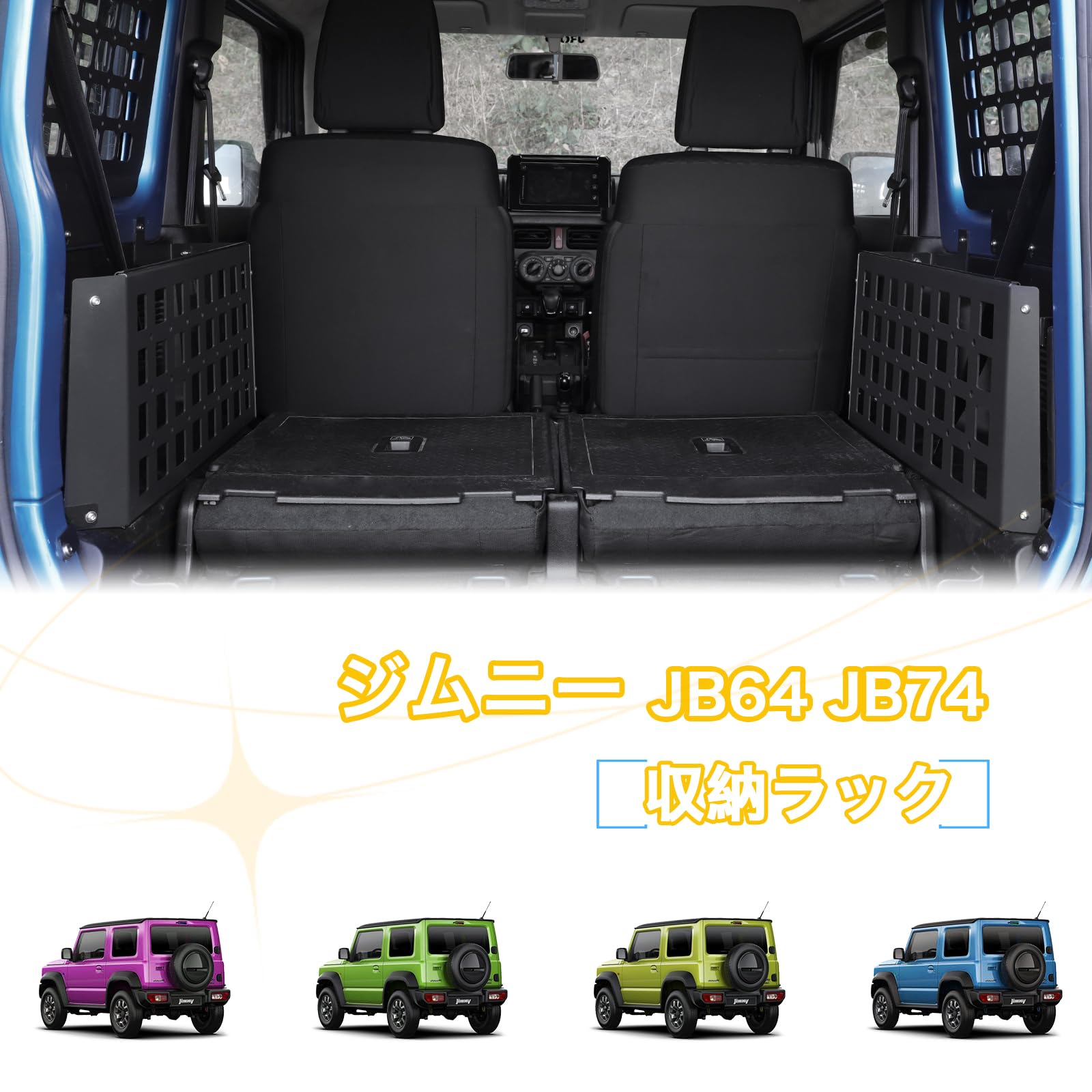 Amazon.co.jp: AMWMORV ジムニー JB64 収納ラック 両側収納ボックス 