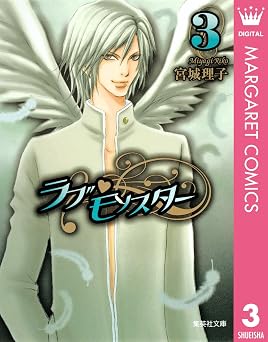 ラブ・モンスター 3 (マーガレットコミックスDIGITAL)