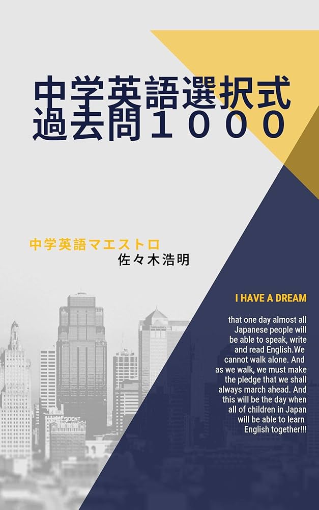 Amazon.co.jp: 中学英語選択式過去問1000: 中学英語ランダム