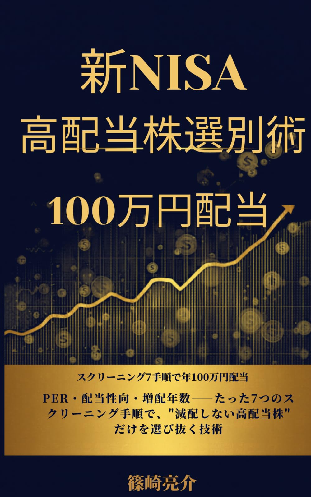 新NISA高配当株選別術: スクリーニング7手順で年100万円配当