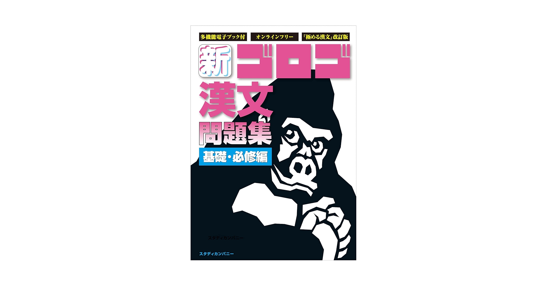 新・ゴロゴ漢文問題集 基礎・必修編 | ゴロゴネット編集部 |本