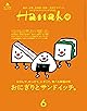 Hanako(ハナコ) 2024年 6月号 [おにぎりとサンドイッチ。] [雑誌]