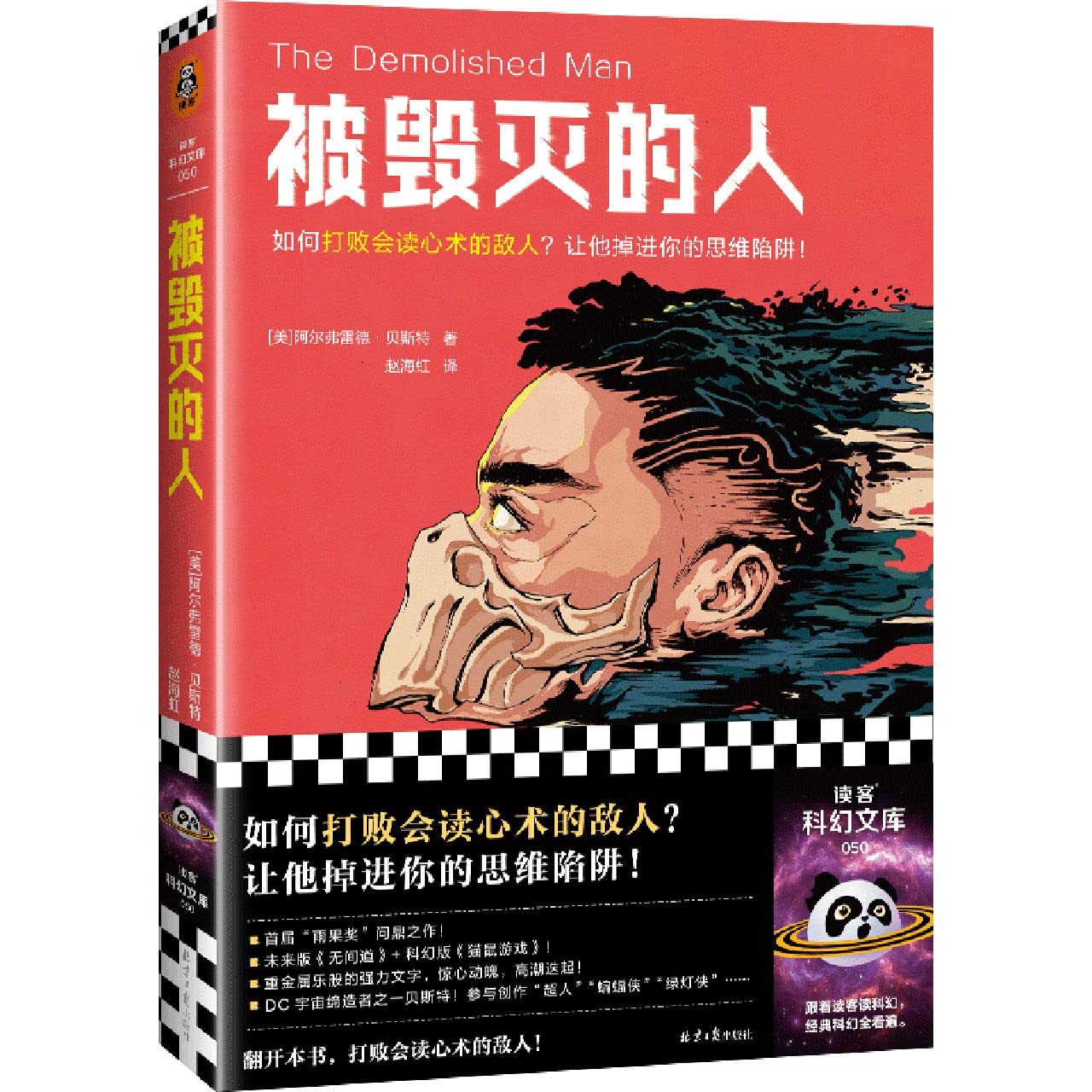 Amazon.co.jp: 被毁灭的人 贝斯特 赵海虹译 科幻经典 如何打败会读心术 