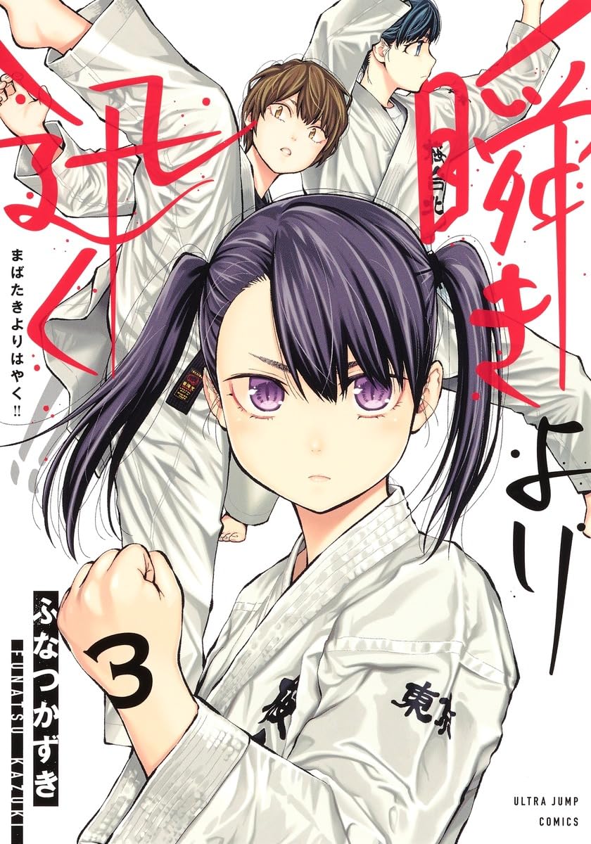 瞬きより迅く!! 3 (ヤングジャンプコミックス) | ふなつ かずき |本