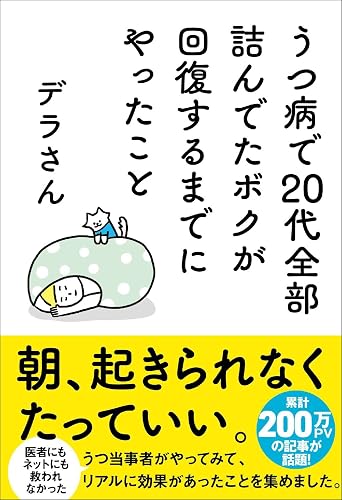 うつ病で20代全部詰んでたボクが回復するまでにやったこと