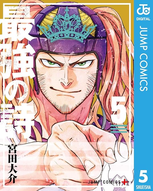 最強の詩 5の表紙イラスト