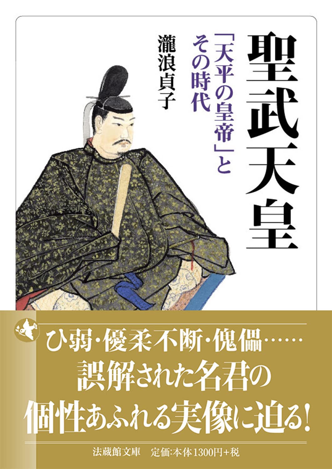 聖武天皇 「天平の皇帝」とその時代 (法蔵館文庫) | 瀧浪 貞子 |本
