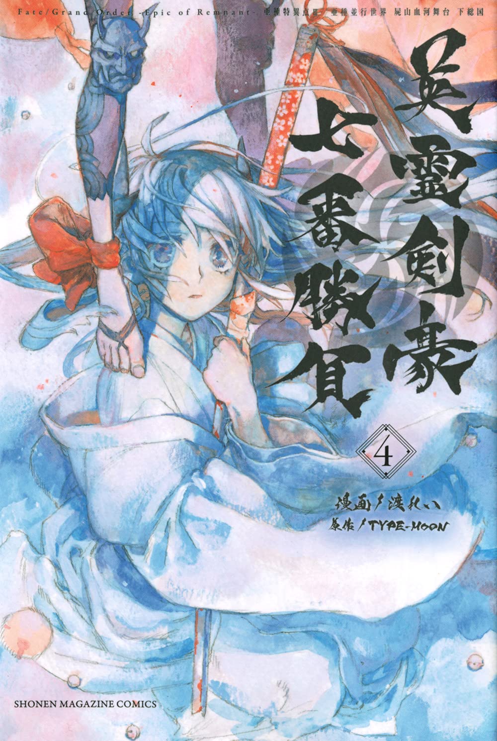 Fate Grand Order Epic Of Remnant 亜種特異点3 亜種並行世界 屍山血河舞台 下総国 英霊剣豪七番勝負 4 講談社コミックス Type Moon 渡 れい 本 通販 Amazon